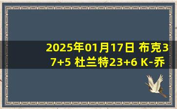 2025年01月17日 布克37+5 杜兰特23+6 K-乔治生涯新高24分 太阳送奇才8连败